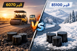 تفاوت قیر 6070 با قیر 85100