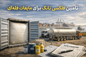 تامین فلکسی تانک برای صادرات مایعات فله‌ای