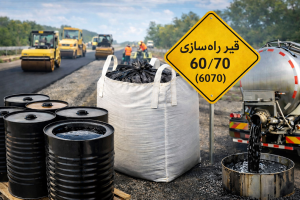 قیر راه‌سازی 60/70 برای آسفالت گرم