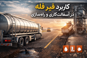 کاربرد قیر فله در آسفالت‌کاری و راه‌سازی