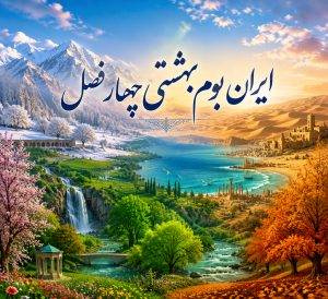 ایران بوم گردی