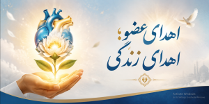 اهدای عضو