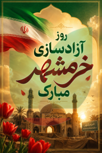آزادسازی خرمشهر