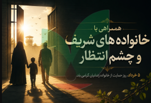 حمایت از خانواده‌های زندانیان