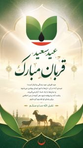 تبریک عید سعید قربان