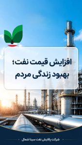 افزایش قیمت نفت و تأثیر آن بر اقتصاد ایران و معیشت مردم