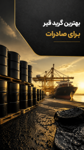 بهترین گرید قیر برای صادرات