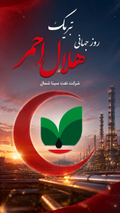 تبریک روز جهانی هلال احمر توسط شرکت نفت سینا شمال