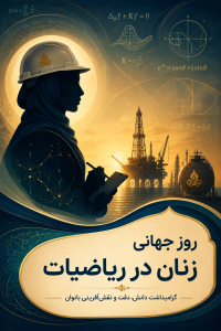 روز جهانی زنان در ریاضیات