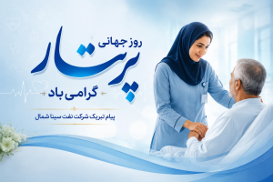 روز جهانی پرستار