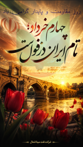روز مقاومت و پایداری