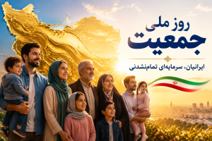 روز ملی جمعیت ایران