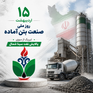 روز ملی صنعت بتن آماده