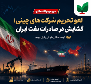 لغو تحریم شرکت‌های چینی خریدار نفت ایران