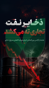 کاهش ذخایر نفت تجاری