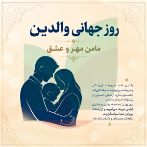 روز جهانی والدین