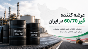 عرضه کننده قیر 60/70 در ایران