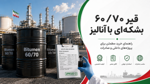 قیر 60/70 بشکه‌ای با آنالیز