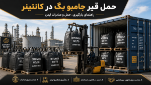 حمل قیر جامبو بگ در کانتینر
