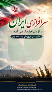 اقتدار ایران