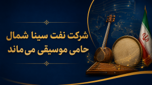 حمایت شرکت نفت سینا شمال از موسیقی ایرانی