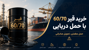 خرید قیر 6070 با حمل دریایی