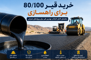 خرید قیر 80100 برای راهسازی