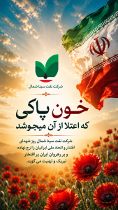 روز شهدای اقتدار و اتحاد ملی ایرانیان