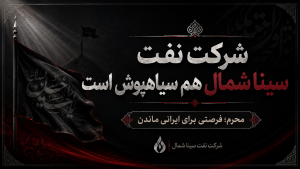 شرکت نفت سینا شمال در محرم