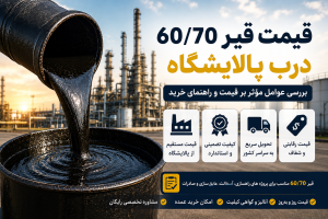 قیمت قیر 6070 درب پالایشگاه