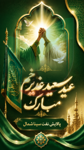 پیام تبریک عید غدیر خم