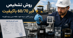 روش تشخیص قیر 60/70 باکیفیت