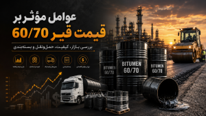 عوامل مؤثر بر قیمت قیر 60/70
