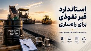 استاندارد قیر نفوذی برای راهسازی