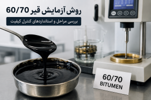 روش آزمایش قیر 60/70