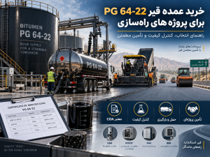 خرید عمده قیر PG 64-22 برای پروژه‌های راه‌سازی