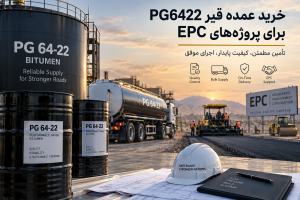 خرید عمده قیر PG6422 برای پروژه‌های EPC