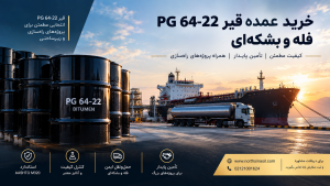 خرید عمده قیر PG 64-22 فله و بشکهای
