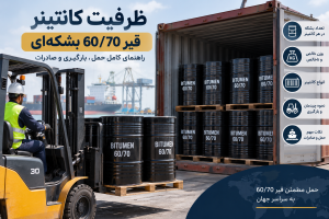 ظرفیت کانتینر قیر 60/70 بشکه‌ای