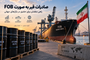 صادرات قیر به صورت FOB