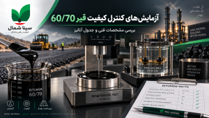 آزمایشهای کنترل کیفیت قیر 60/70