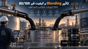 تاثیر Blending بر کیفیت قیر 80/100